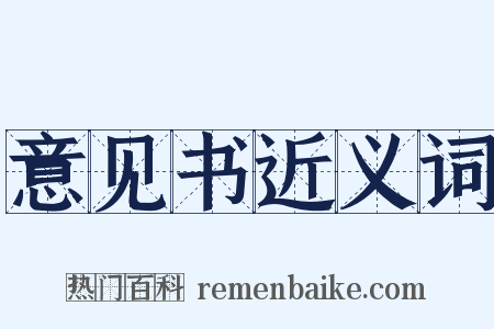 意见书近义词是什么意思的图片